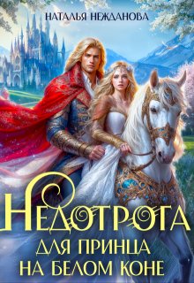 Недотрога для принца на белом коне / Наталья Нежданова