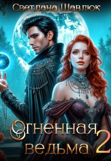 Огненная ведьма-2. В поисках дракона / Светлана Шавлюк