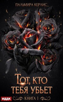 Сияна. Тот, кто тебя убьет. Книга 1 / ИДДК