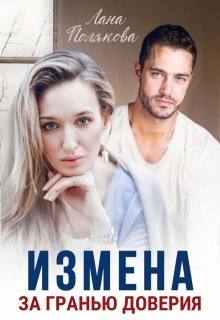Измена. За гранью доверия / Лана Полякова