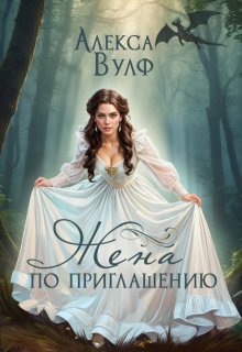 Жена по приглашению / Алекса Вулф
