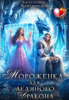 Мороженка для ледяного дракона / Екатерина Мордвинцева