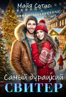 Самый дурацкий свитер / Майя Сотис