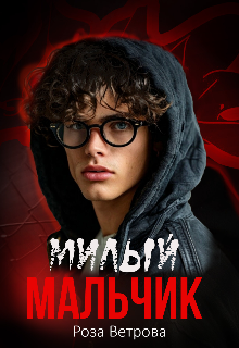 Милый мальчик / Роза Ветрова