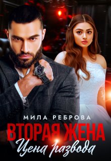 Вторая жена:цена развода / Мила Реброва