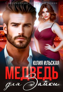 Медведь для Зайки / Юлия Ильская