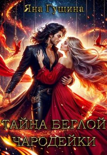 Тайна беглой чародейки / Яна Гущина