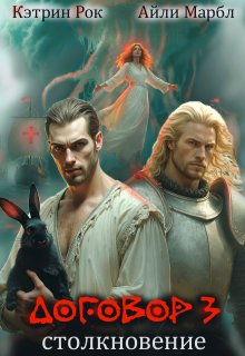 Договор 3. Столкновение / Кэтрин Рок