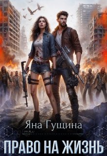 Право на жизнь / Яна Гущина
