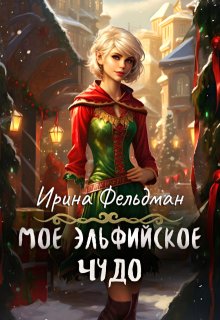 Моё эльфийское чудо / Ирина Фельдман