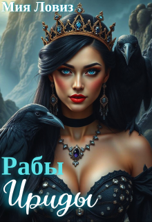 Рабы Ириды / Мия Ловиз