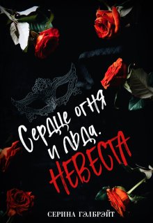 Сердце огня и льда. Невеста / Серина Гэлбрэйт