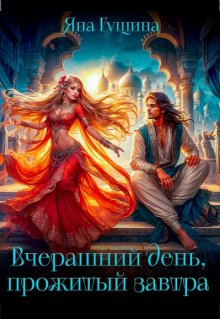 Вчерашний день, прожитый завтра / Яна Гущина