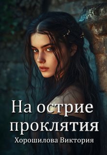 На острие проклятия / Виктория Хорошилова