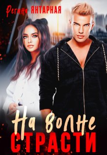 На волне страсти. Академия инкубов и суккубов / Регина Янтарная