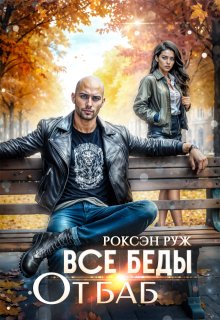 Все беды от баб / Роксэн Руж