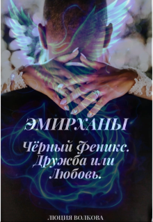 Эмирханы: Черный Феникс. Дружба или Любовь. / Lucia Volkova