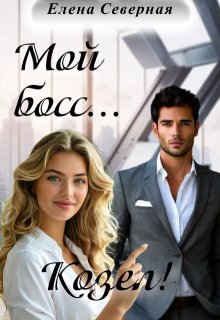 Мой босс… Козел! / Елена Северная