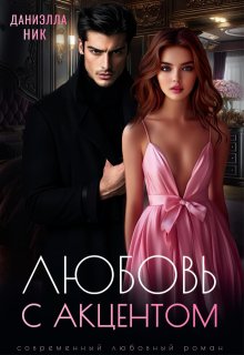 Любовь с акцентом / Даниэлла Ник