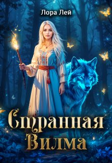 Странная Вилма / Лора Лей