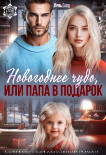 Новогоднее чудо или папа в подарок / Ирма Голд