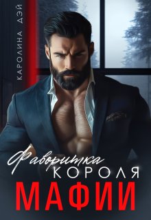 Фаворитка короля Мафии / Каролина Дэй