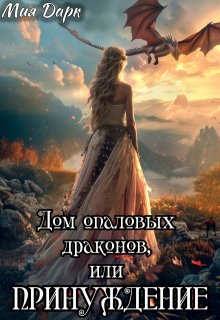Дом опаловых драконов, или Принуждение / Мия Дарк
