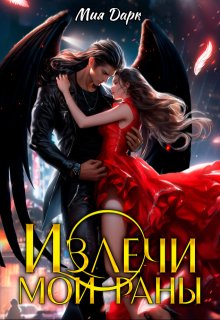 Излечи мои раны / Мия Дарк