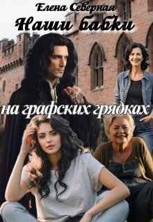 Наши бабки на графских грядках / Елена Северная
