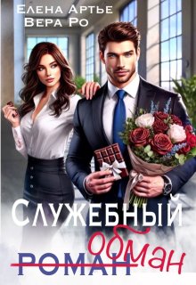 Служебный обман / Вера Ро
