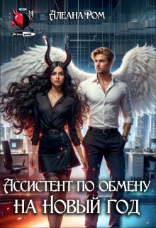Ассистент по обмену на Новый год / Алеана Ром