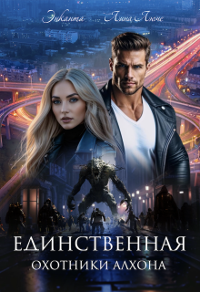 Охотники Алхона. Единственная / Энканта