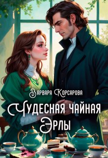 Чудесная чайная Эрлы / Варвара Корсарова