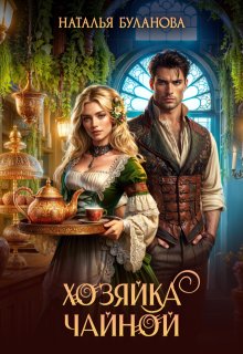 Хозяйка чайной / Наталья Буланова