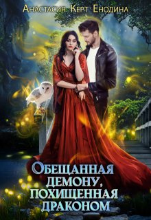 Обещанная демону, похищенная драконом / Анастасия Керт Енодина