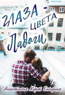 Глаза цвета Ладоги / Анастасия Керт Енодина