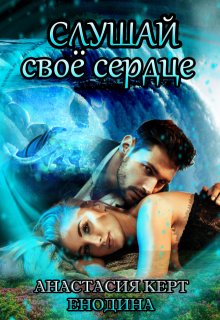 Слушай своё сердце / Анастасия Керт Енодина