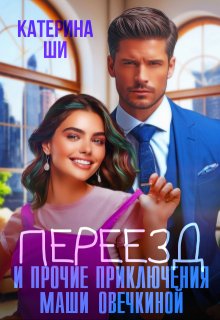 Переезд и прочие приключения Маши Овечкиной / Катерина Ши