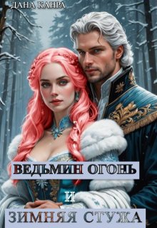 Ведьмин огонь. Зимняя стужа / Дана Канра