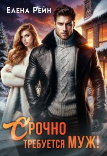 Срочно требуется муж! / Елена Рейн