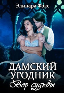 Дамский угодник. Вор судьбы / Элинара Фокс