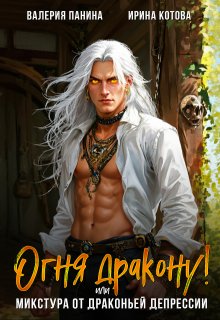 Огня дракону! или Микстура от драконьей депрессии / Котова Ирина