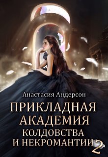 Прикладная академия колдовства и некромантии 2 / Анастасия Андерсон