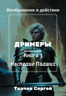Дримеры 3 — Сон Падших / Ткачев Сергей