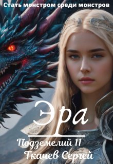 Эра подземелий 11 / Ткачев Сергей