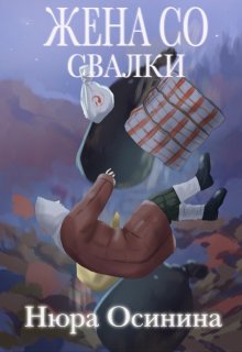 Жена со свалки / Нюра Осинина