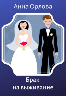 Брак на выживание / Анна Орлова