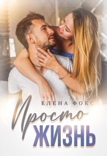 Просто жизнь / Елена Фокс