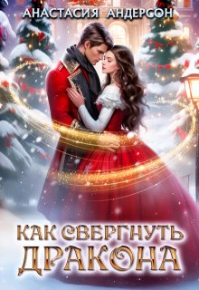 Как свергнуть дракона / Анастасия Андерсон