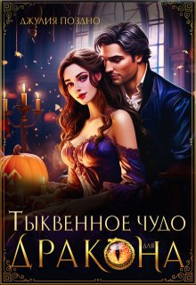 Тыквенное чудо для дракона / Джулия Поздно